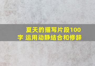 夏天的描写片段100字 运用动静结合和修辞